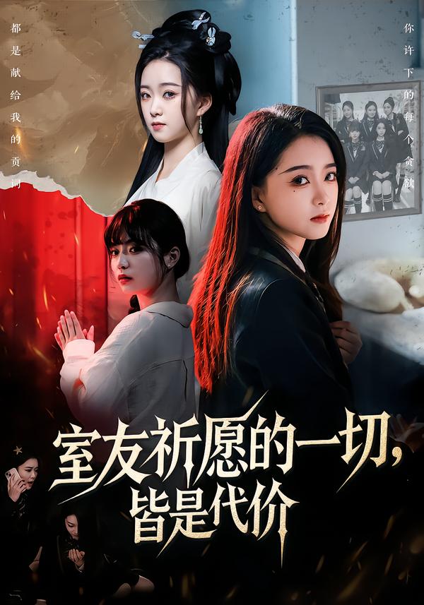 室友祈愿的一切,皆是代价(56集)朱家妮&董安康-免费短剧