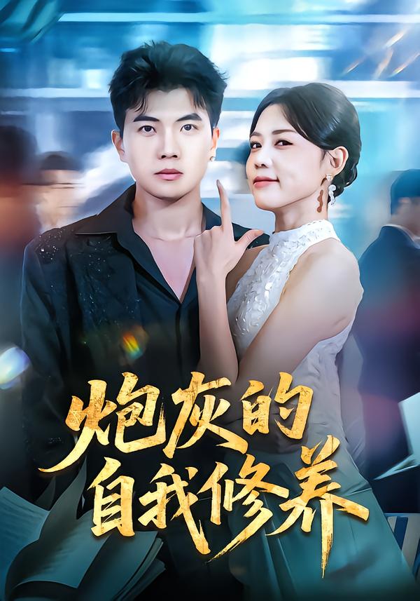 炮灰的自我修养&穿书反派，开局绑架女主（68集）知意&孙钰哲-免费短剧