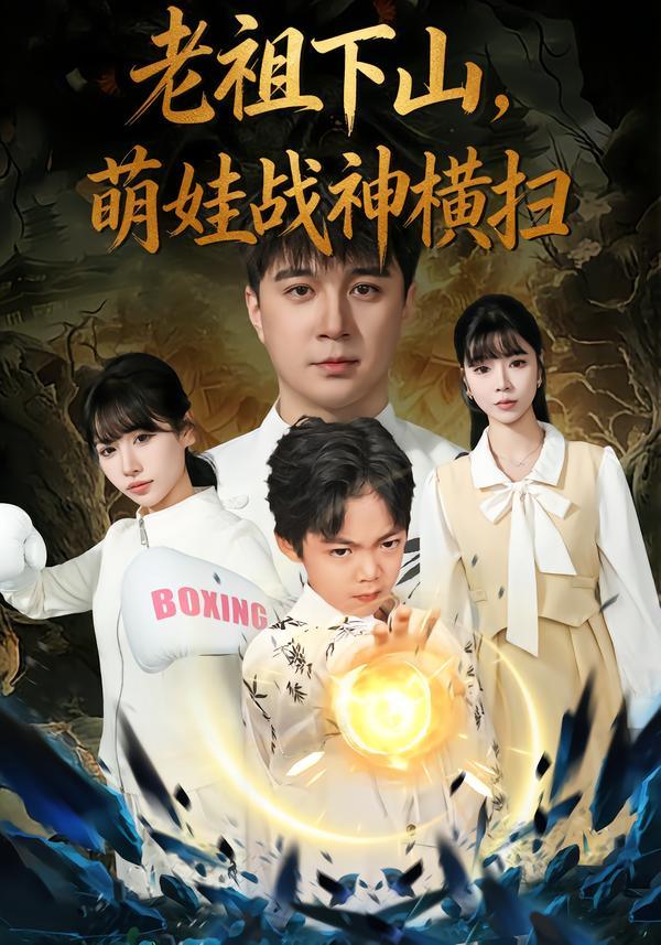 老祖下山,萌娃战神横扫(80集)尚刘一&建泽正&胡睿-免费短剧