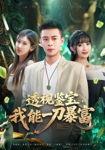 透视鉴宝,我能一刀暴富(80集)宣宣&刘六六-免费短剧