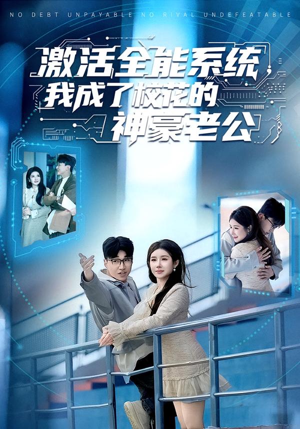 激活全能系统，我成了校花的神豪老公（77集）王必可＆金瞳-免费短剧