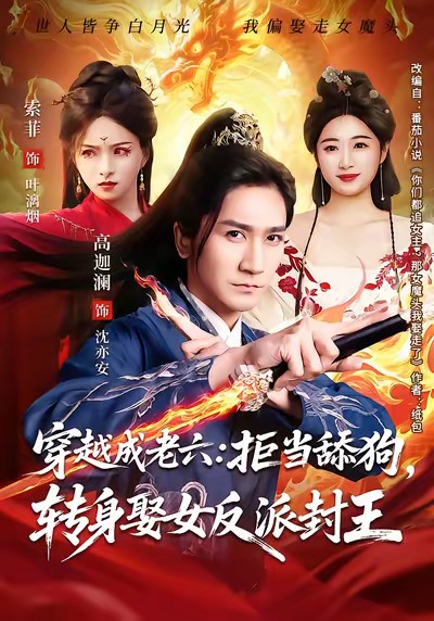 穿越成老六拒当舔狗转身娶女反派封王（80集）高迦澜＆索菲-免费短剧