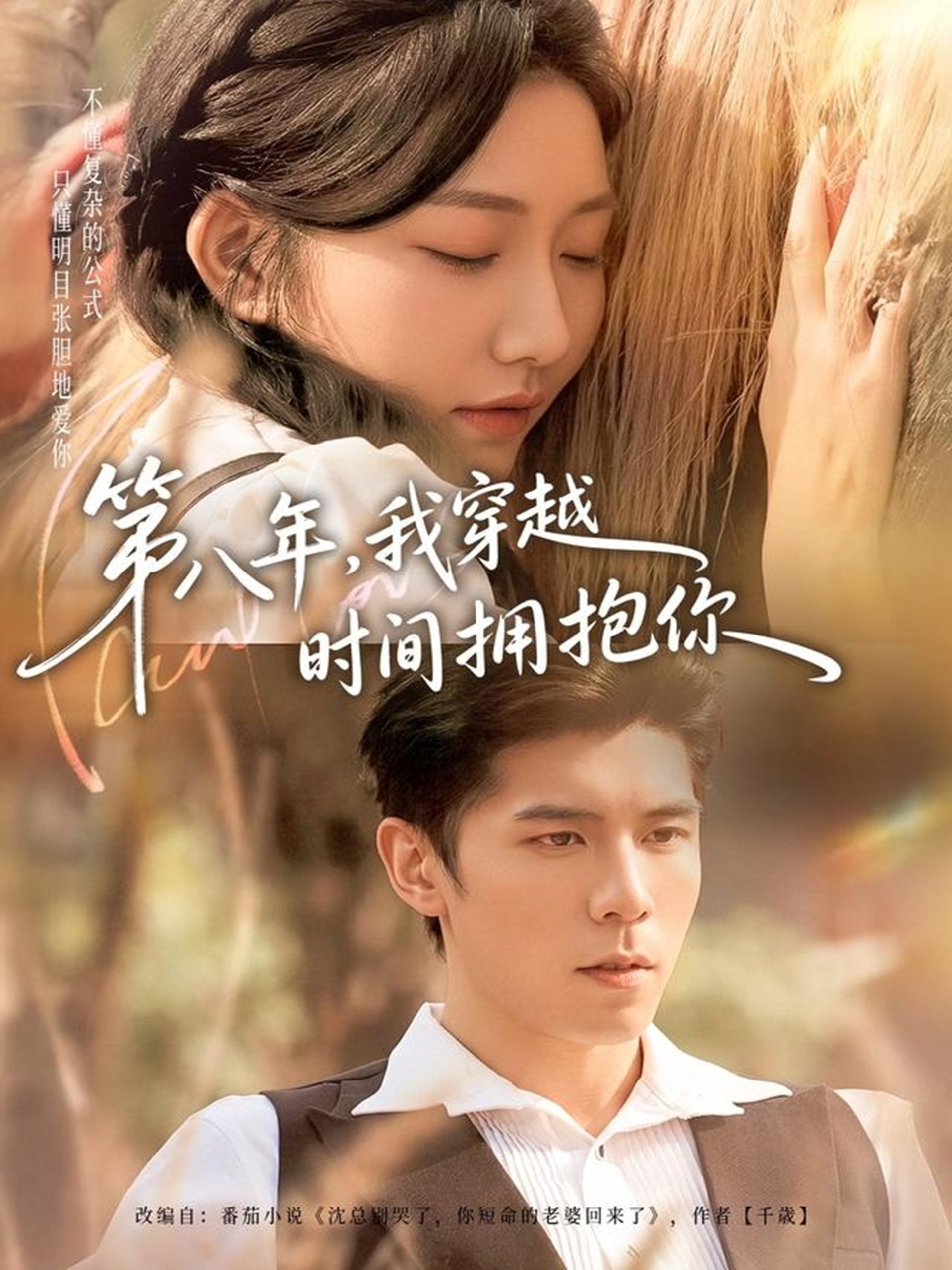 第八年,我穿越时间拥抱你(80集)庞博&刘静阳-免费短剧