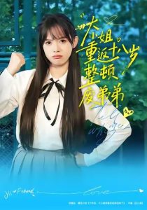 大小姐重返十八岁整顿废弟弟（70集）袁珍妮&刘春泽-免费短剧