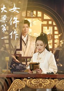 大梁第一女仵作（74集）林诗婷&岳冬峰&陶思源-免费短剧