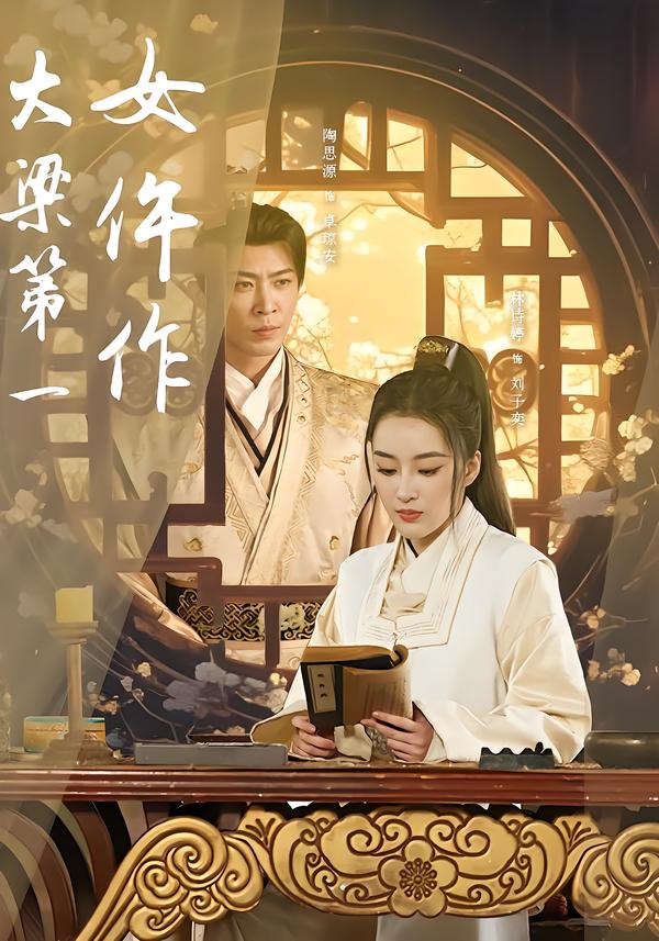 大梁第一女仵作(74集)林诗婷&岳冬峰&陶思源-免费短剧