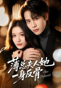 薄总夫人她一身反骨（73集）李佳慧&王俊哲-免费短剧