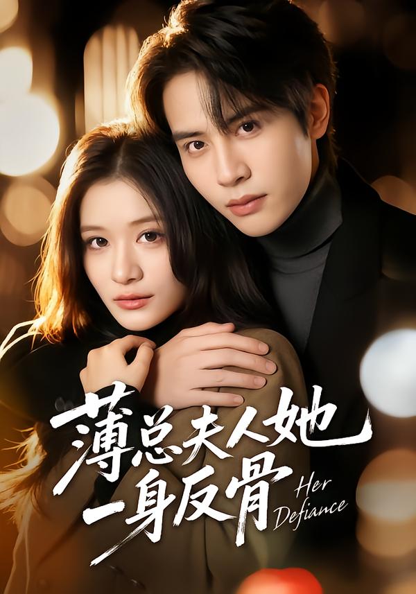 薄总夫人她一身反骨（73集）李佳慧&王俊哲-免费短剧