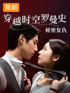 穿越时空罗曼史秘密复仇(71集)韩国短剧-免费短剧