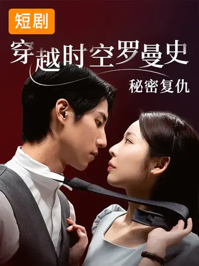 穿越时空罗曼史秘密复仇（71集）韩国短剧-免费短剧