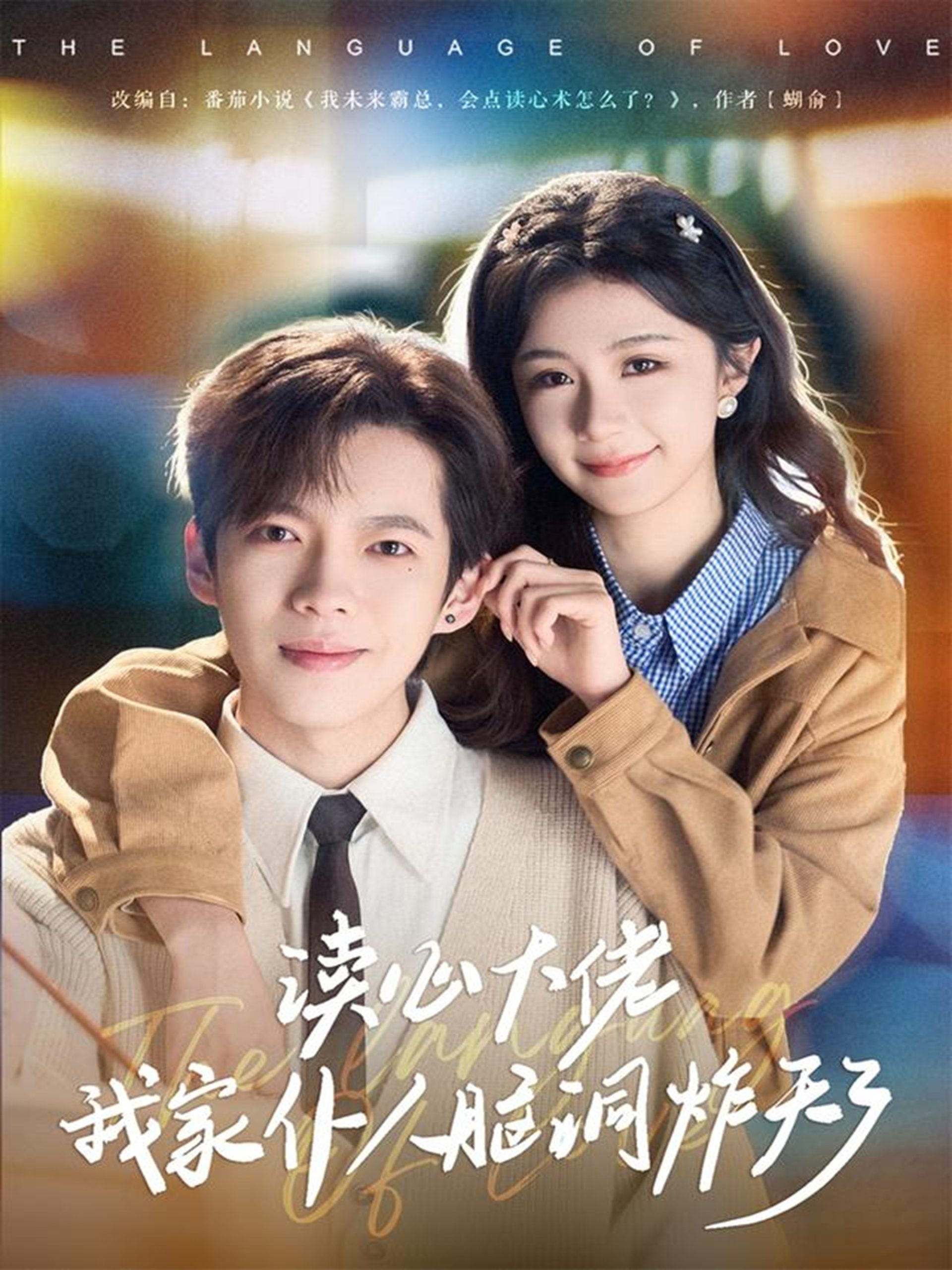 读心大佬我家仆人脑洞炸天了（70集）张星昂&美美-免费短剧