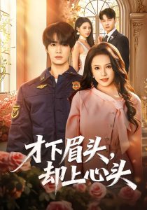 才下眉头，却上心头（50集）刘昊源＆文晴-免费短剧
