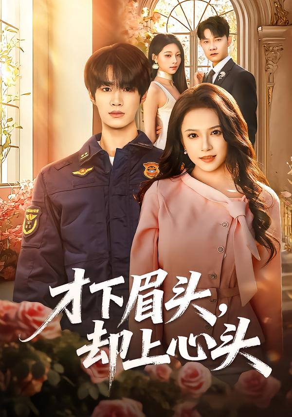 才下眉头,却上心头(50集)刘昊源&文晴-免费短剧