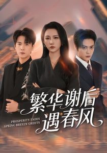 繁华谢后遇春风(57集)朱城玮&江潼-免费短剧