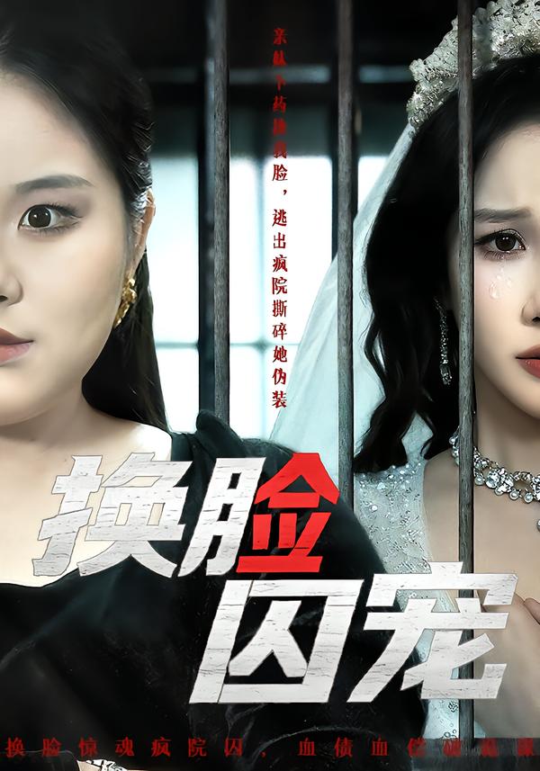 换脸囚宠（64集）聂文华＆牟映竹-免费短剧