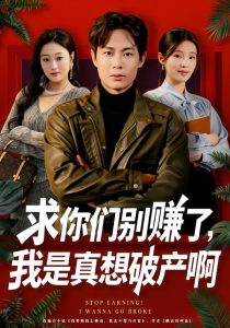 求你们别赚了,我是真想破产啊&修仙不成反暴富(83集)傅韶涵&陶栩棋-免费短剧