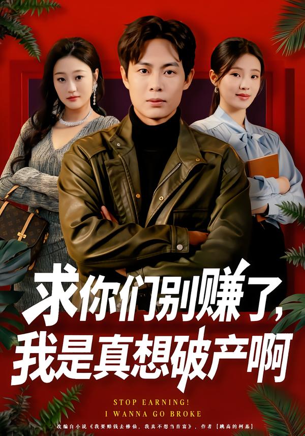 求你们别赚了，我是真想破产啊＆修仙不成反暴富（83集）傅韶涵&陶栩棋-免费短剧