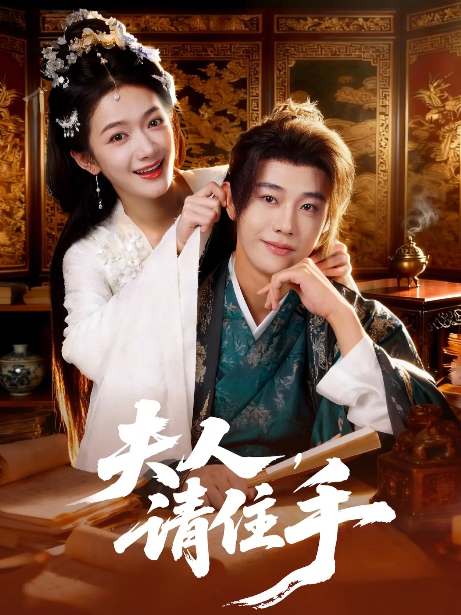 夫人，请住手（82集）刘剑羽&方楚彤-免费短剧