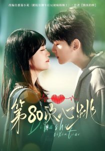 第80次心跳（70集）赵泽帆＆李真美-免费短剧