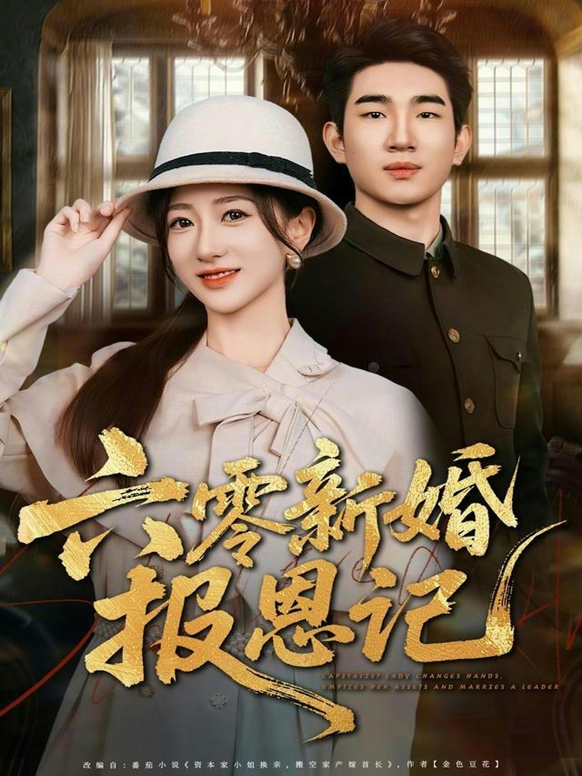 六零新婚报恩记（65集）周兵＆赵晓雯-免费短剧