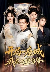 开局一座城我在边疆当爷（80集）鞠雯兮&郭建清-免费短剧