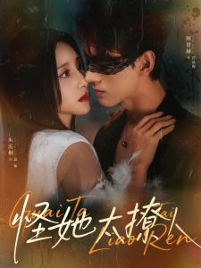 怪她太撩人（60集）朱近桐&陈景赫-免费短剧