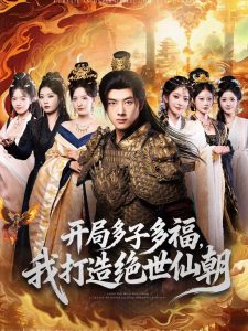 开局多子多福，我打造绝世仙朝（69集）李进源＆张嘉怡＆田孟佳-免费短剧