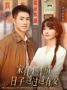 家有小作精日子越过越有爱（80集）刘嘉蔓&邹盛文-免费短剧