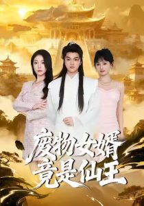 废物女婿竟是仙王（80集）胥宁轲&刘思思-免费短剧