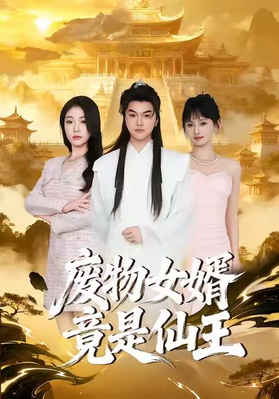 废物女婿竟是仙王（80集）胥宁轲&刘思思-免费短剧