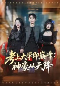 考上大学即巅峰：神豪从天降（81集）大宝＆彭洋洋-免费短剧