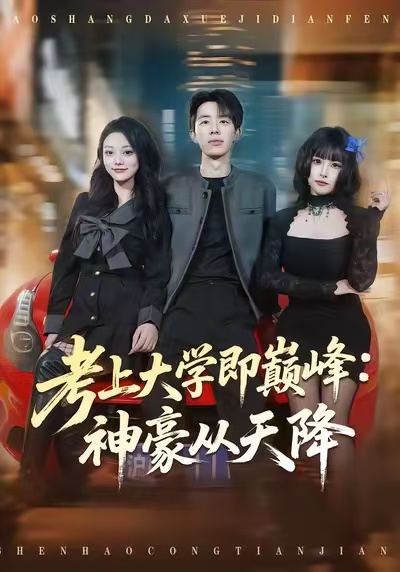 考上大学即巅峰：神豪从天降（81集）大宝＆彭洋洋-免费短剧