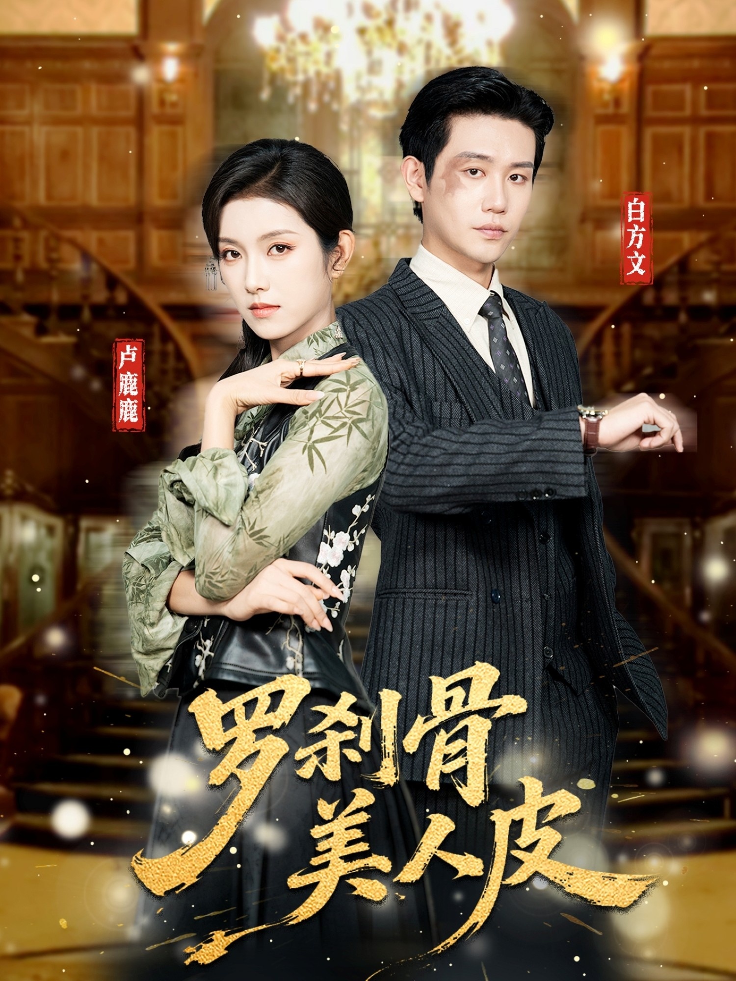 罗刹骨美人皮（83集）白方文＆卢鹿鹿-免费短剧