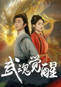 武魂觉醒（80集）李宇晴&陈外-免费短剧