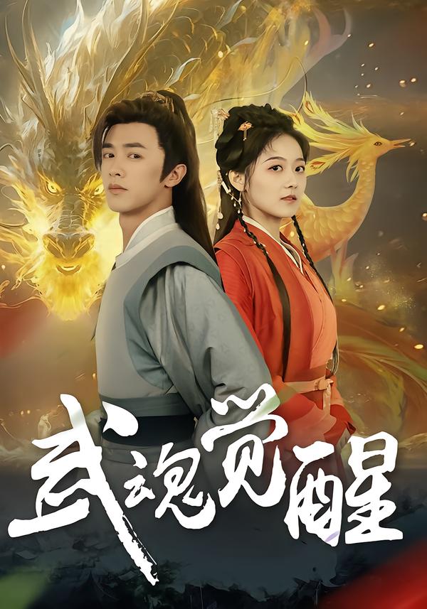 武魂觉醒（80集）李宇晴&陈外-免费短剧