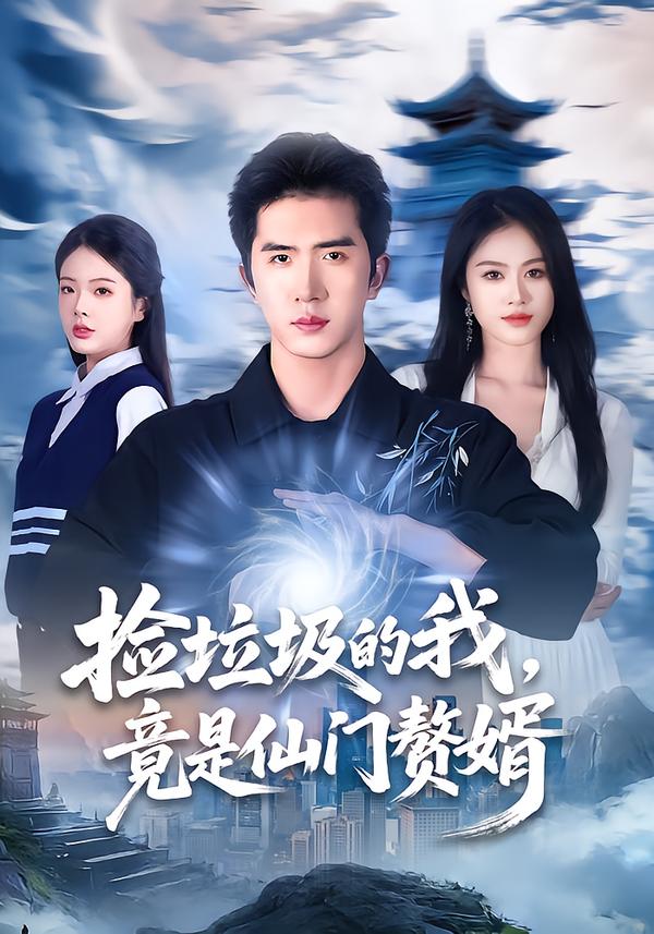 捡垃圾的我,竟是仙门赘婿(70集)李芝桦&徐烯霁-免费短剧