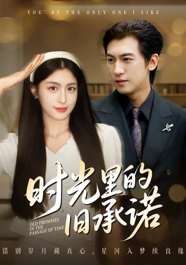 时光里的旧承诺&重逢是场盛大告白(61集)李芊乐&李柏谊-免费短剧