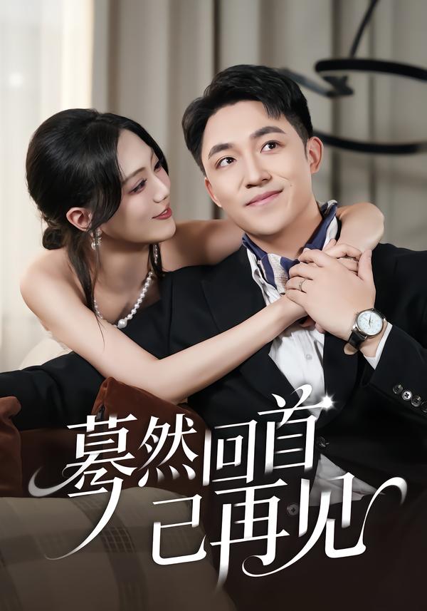 蓦然回首已再见（45集）郭明雪＆刘月涛-免费短剧