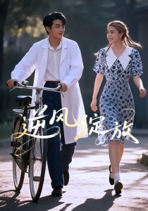 逆风绽放(55集)迪娜DeNa&周煜枫&瓦日斯-免费短剧