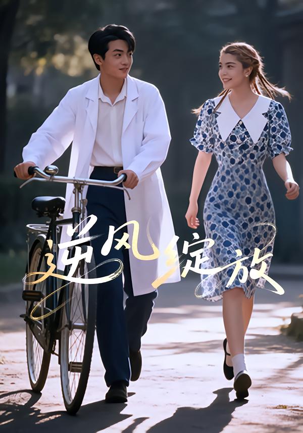 逆风绽放（55集）迪娜DeNa&周煜枫&瓦日斯-免费短剧