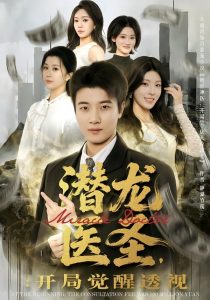 潜龙医圣，开局觉醒透视（81集）张翊轩&王奕嘉-免费短剧