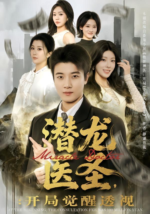 潜龙医圣,开局觉醒透视(81集)张翊轩&王奕嘉-免费短剧