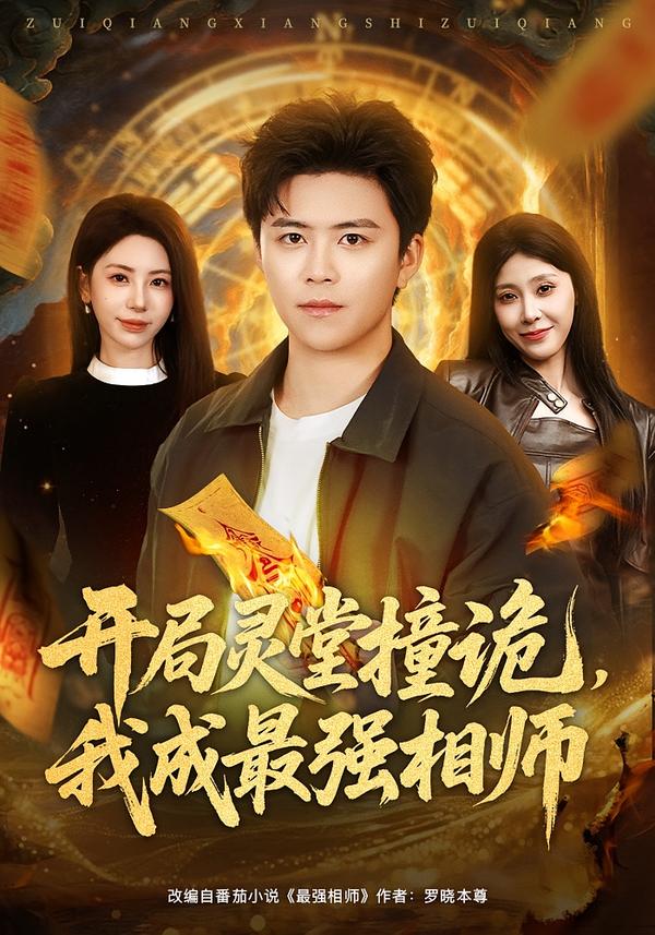 开局灵堂撞诡,我成最强相师(81集)王依海&秦萍-免费短剧
