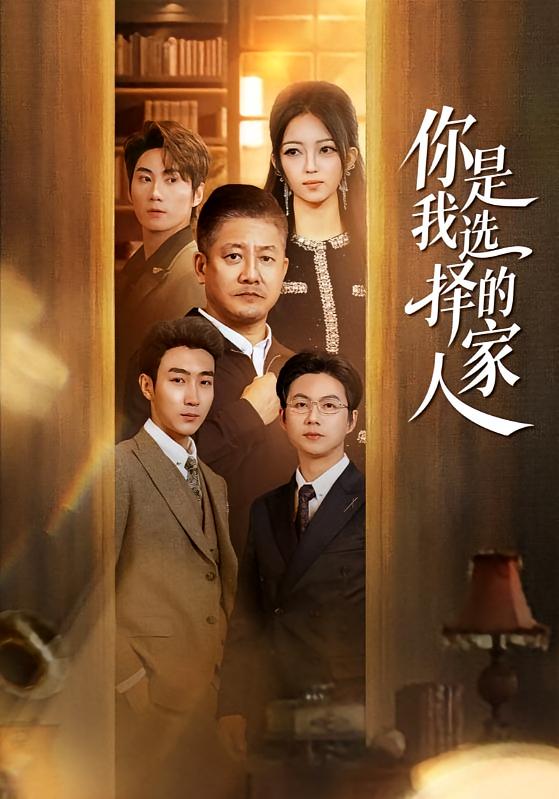 你是我选择的家人（60集）滕林＆千文-免费短剧