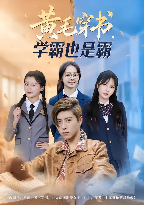黄毛穿书,学霸也是霸(60集)郑歆柔&刘辰星&张世超-免费短剧