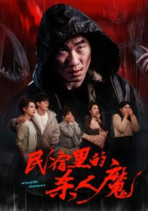 民宿里的杀人魔（48集）蔡钧宇&韩悦-免费短剧