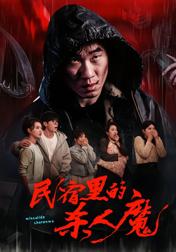 民宿里的杀人魔(48集)蔡钧宇&韩悦-免费短剧