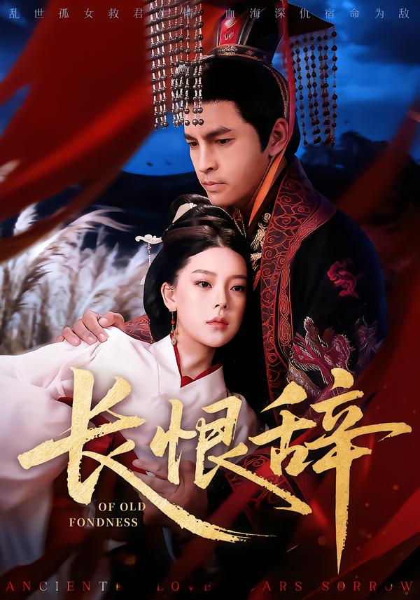 长恨辞（50集）徐峰&王玉钰-免费短剧