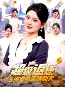 超级返还，靠闺蜜躺赢赚翻天（99集）王芊麒-免费短剧