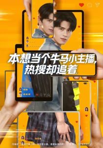 本想当个牛马小主播，热搜却追着（79集）刘昂＆乔钰-免费短剧